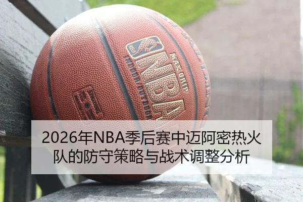nian-ji-hou-sai-zhong-mai-a-mi-re-huo-dui-de-fang-shou-ce-lve-yu-zhan-shu-tiao-zheng-fen-xi-2-513.jpg