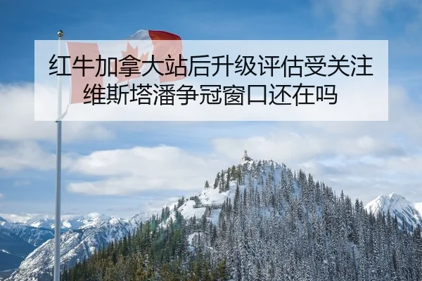 hong-niu-jia-na-da-zhan-hou-sheng-ji-ping-gu-shou-guan-zhu-wei-si-ta-pan-zheng-guan-chuang-kou-hai-zai-ma-2-919.jpg