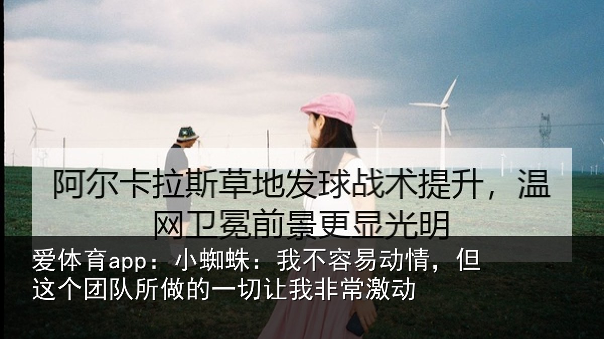 爱体育app：小蜘相关情况这个相关情况我非常激动