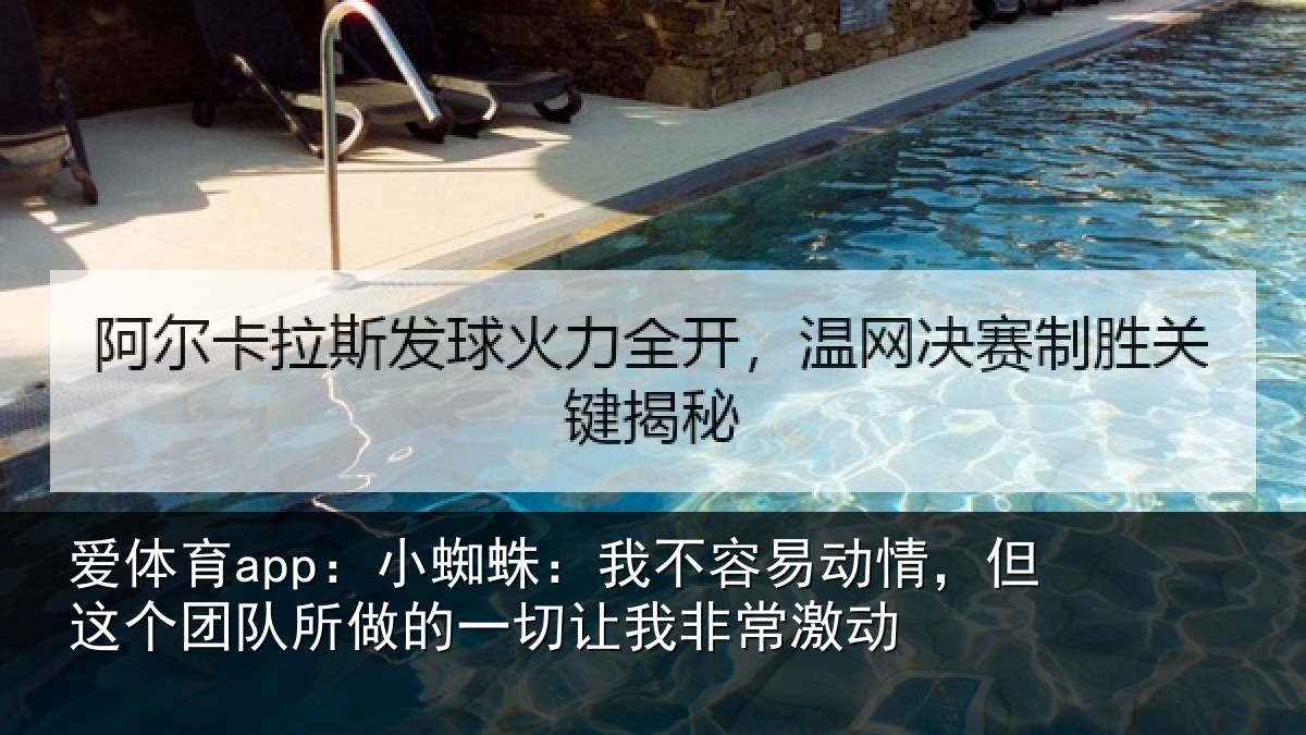爱体育app：小蜘相关情况这个相关情况我非常激动