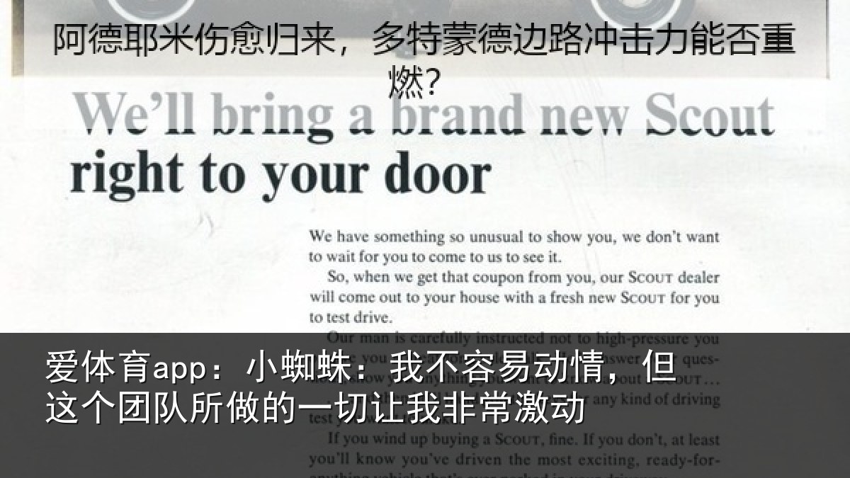 爱体育app：小蜘蛛：我不容易动情，但这个团队所做的一切让我非常激动