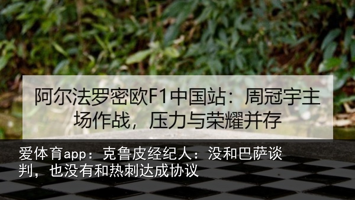 爱体育app：克鲁相关情况谈判相关情况协议