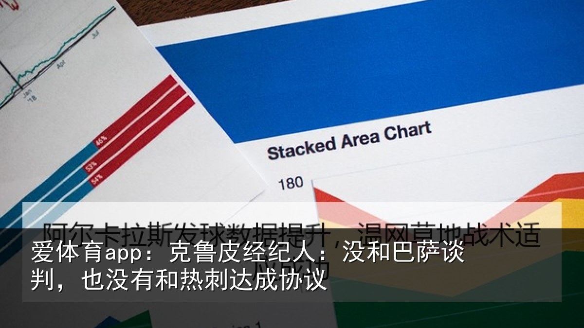 爱体育app:克鲁皮经纪人:没和巴萨谈判,也没有和热刺达成协议