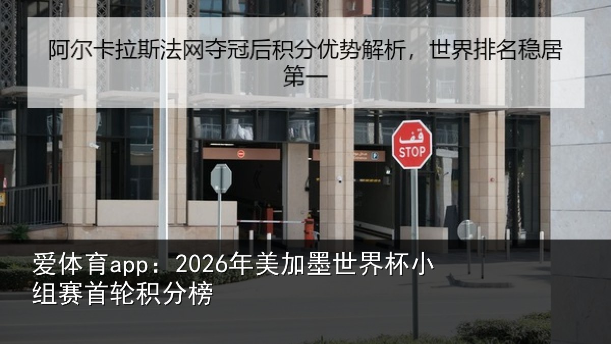 爱体育app：2026年美相关情况首轮积分榜
