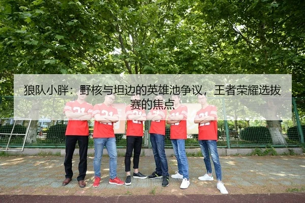 lang-dui-xiao-pang-ye-he-yu-tan-bian-de-ying-xiong-chi-zheng-yi-wang-zhe-rong-yao-xuan-ba-sai-de-jiao-dian-3-138.jpg