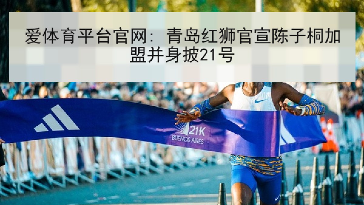 爱体育平台官网: 青岛红狮官宣陈子桐加盟并身披21号 爱体育平台官网: 青岛红狮官宣陈子桐加盟并身披21号