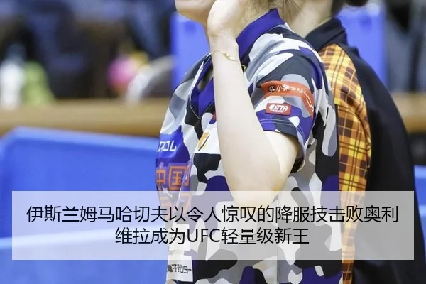 伊斯兰姆马哈切夫以令人惊叹的降服技击败奥利维拉成为UFC轻量级新王