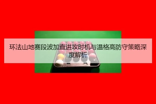huan-fa-shan-di-sai-duan-bo-jia-cha-jin-gong-shi-ji-yu-wen-ge-gao-fang-shou-ce-lve-shen-du-jie-xi-2-822.jpg