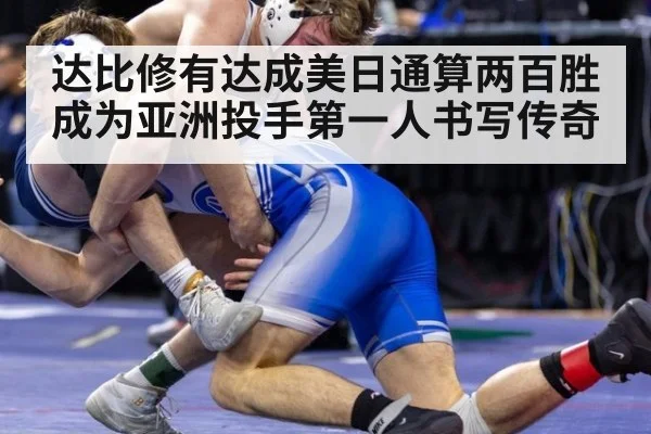达比修有达成美日通算两百胜 成为亚洲投手第一人书写传奇