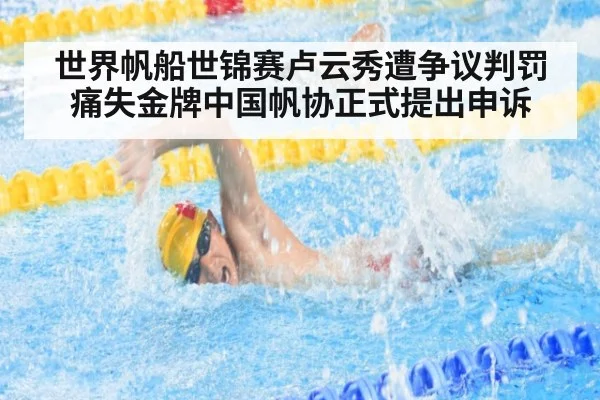 世界帆船世锦赛卢云秀遭争议判罚痛失金牌中国帆协正式提出申诉