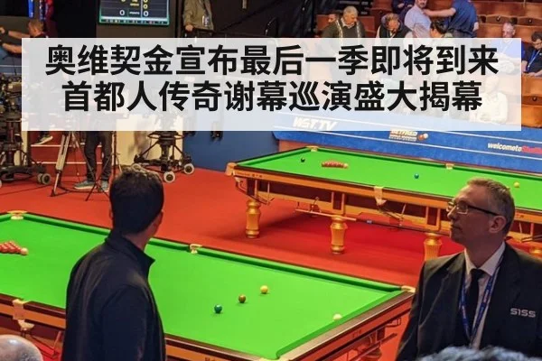 奥维契金宣布最后一季即将到来 首都人传奇谢幕巡演盛大揭幕