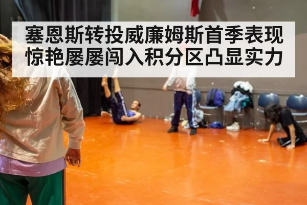 塞恩斯转投威廉姆斯首季表现惊艳屡屡闯入积分区凸显实力
