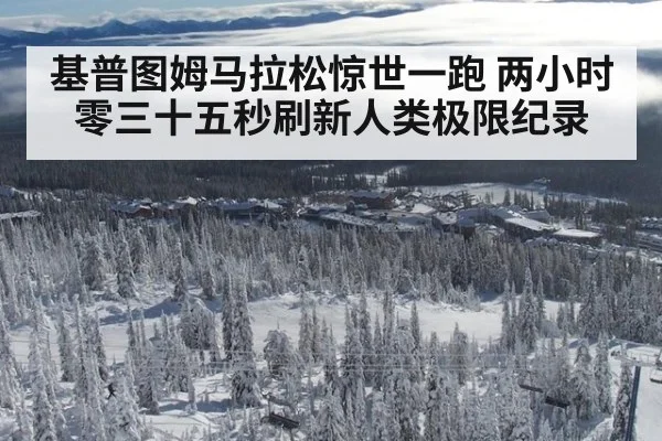 基普图姆马拉松惊世一跑 两小时零三十五秒刷新人类极限纪录