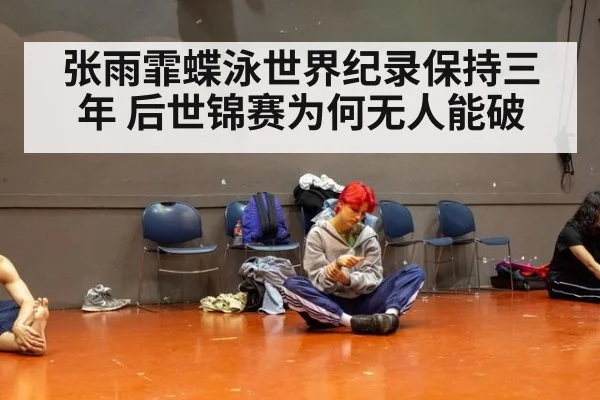 张雨霏蝶泳世界纪录保持三年 后世锦赛为何无人能破
