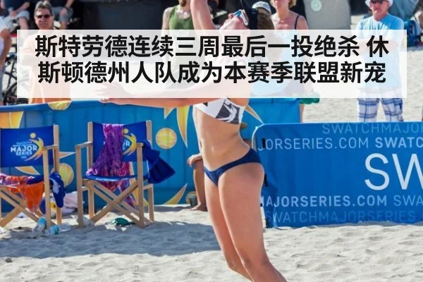 斯特劳德连续三周最后一投绝杀 休斯顿德州人队成为本赛季联盟新宠